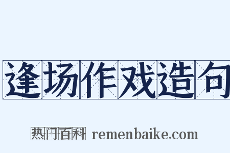 逢场作戏造句是什么意思的图片